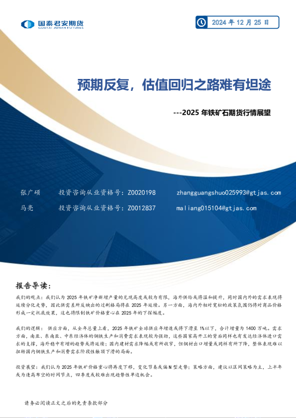 2025年铁矿石期货行情展望：预期反复，估值回归之路难有坦途