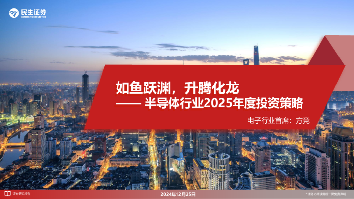半导体行业2025年度投资策略:如鱼跃渊,升腾化龙