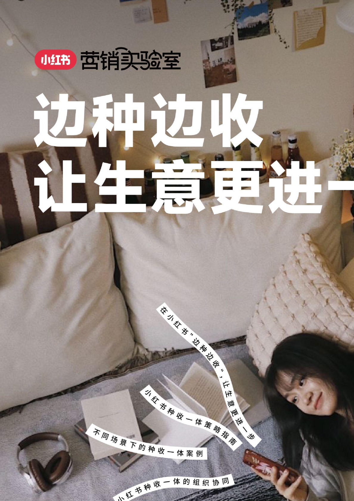边种边收，让生意更进一步