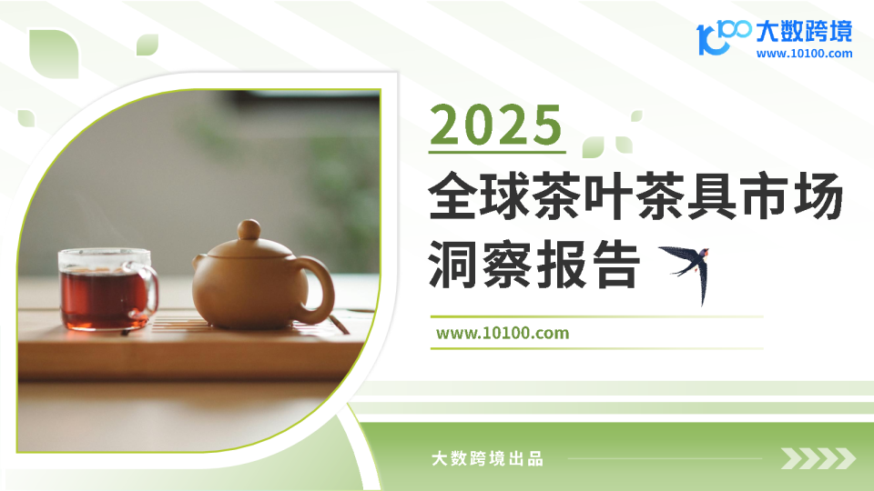 2025全球茶叶茶具市场洞察报告