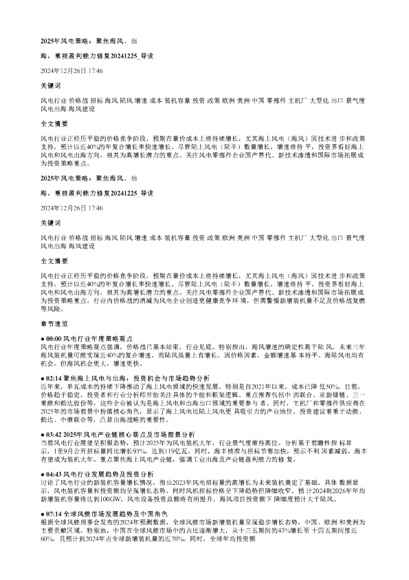 2025年风电策略聚焦海风出海重视盈利能力修复20241225