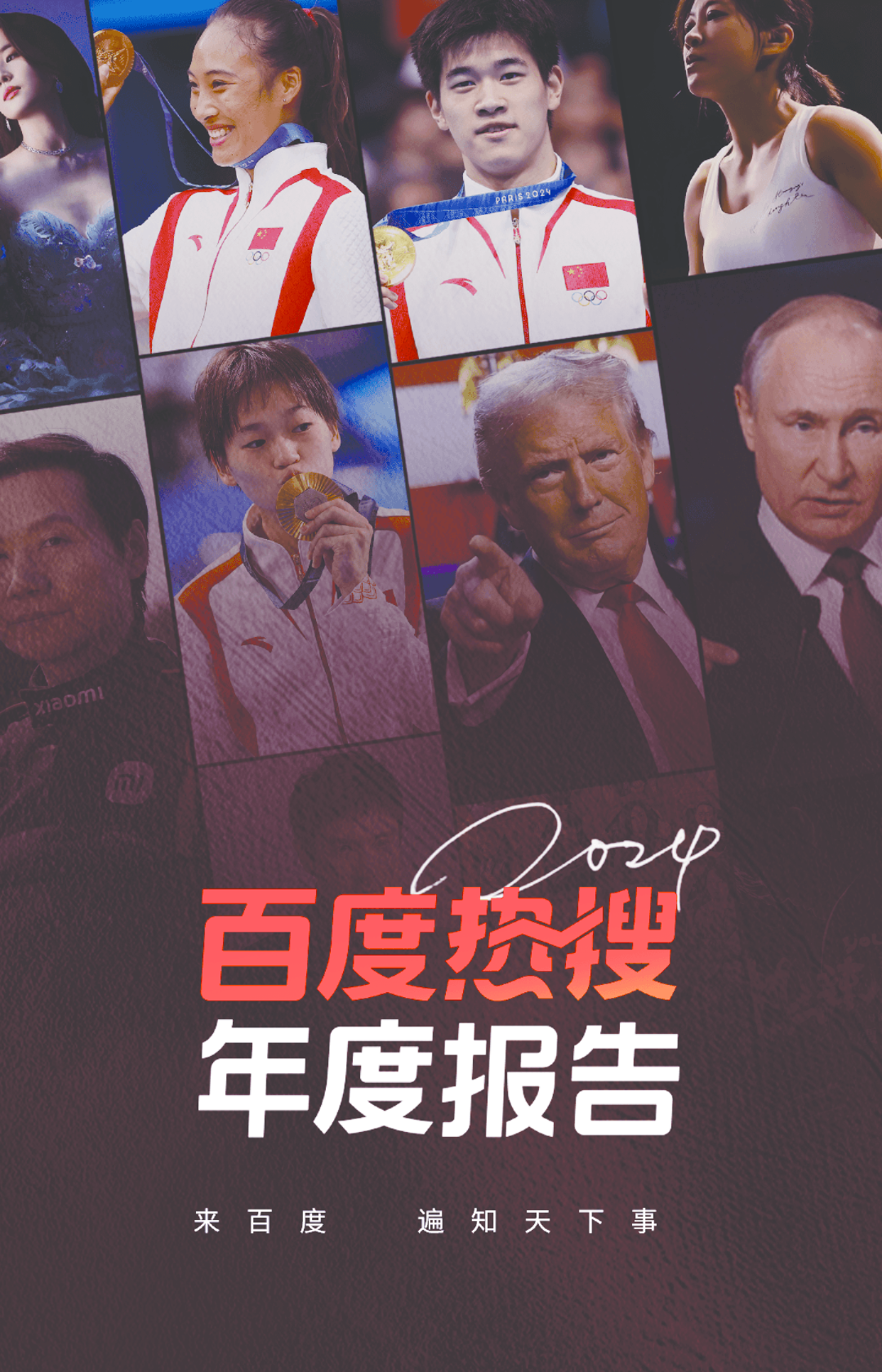 2024百度热搜年度报告