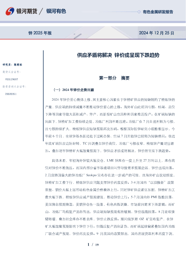锌2025年报：供应矛盾将解决 锌价或呈现下跌趋势