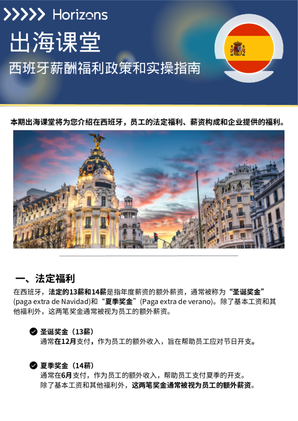 西班牙薪酬福利政策和实操指南