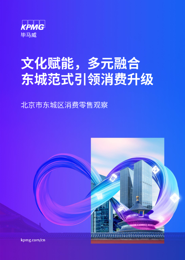 北京市东城区消费零售观察报告