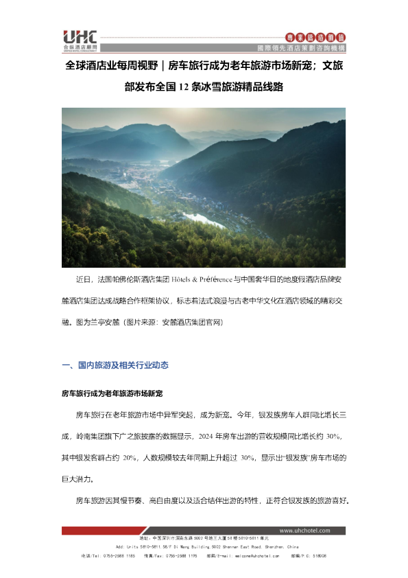 全球酒店业每周视野