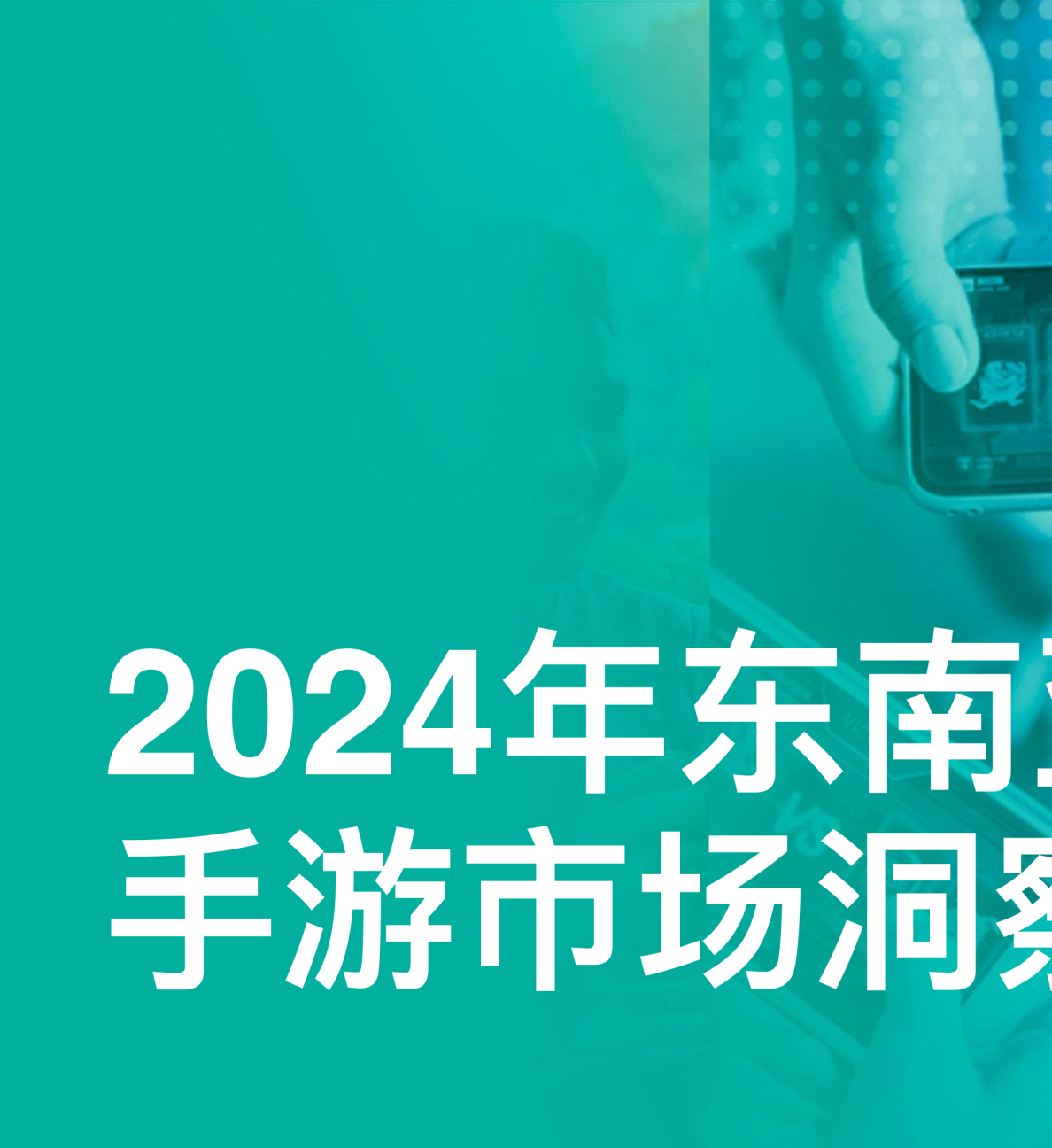 2024年东南亚手游市场洞察报告
