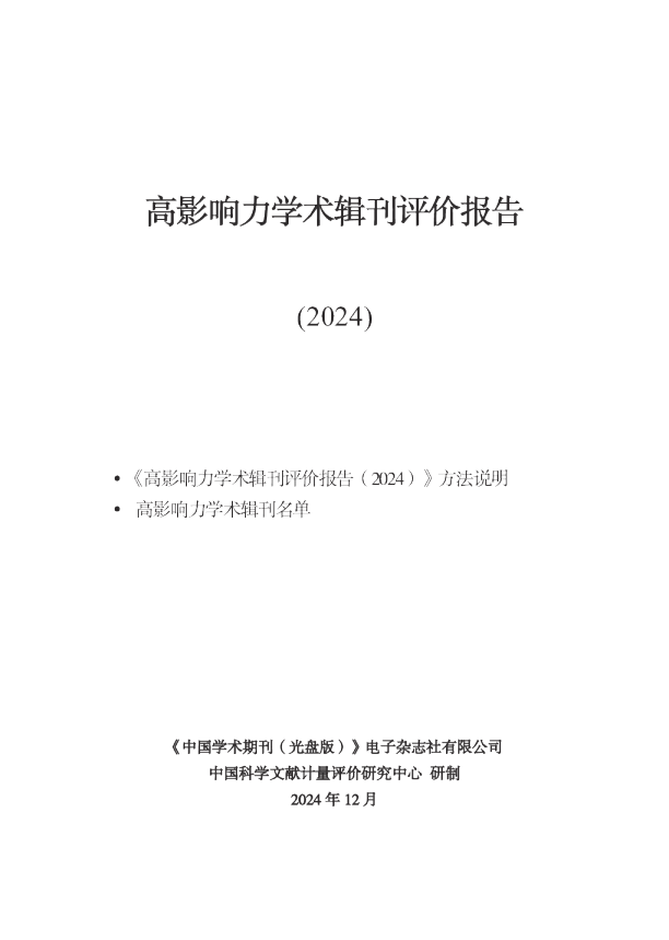 高影响力学术辑刊评价报告（2024）