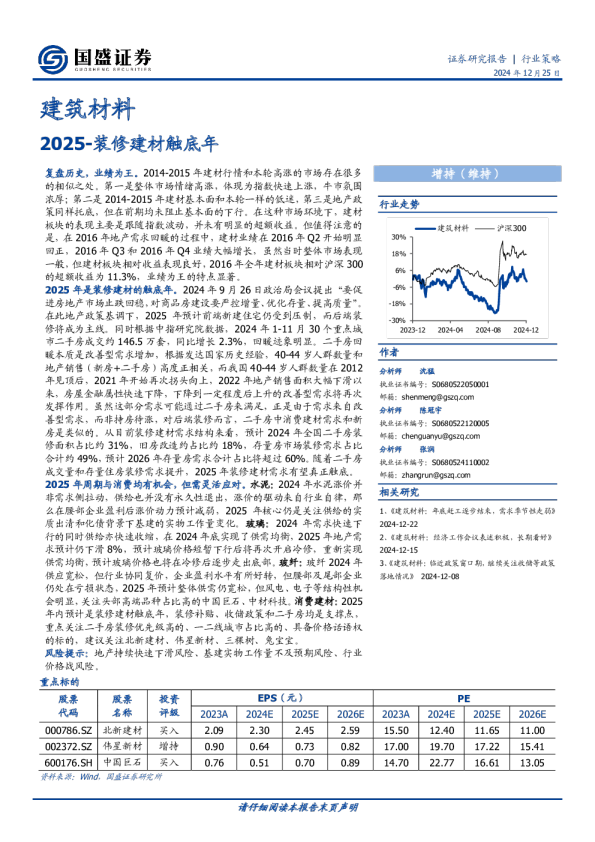 建筑材料：2025-装修建材触底年