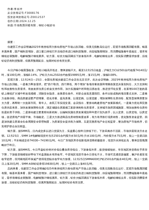 【有色金属】日报-2024-12-25