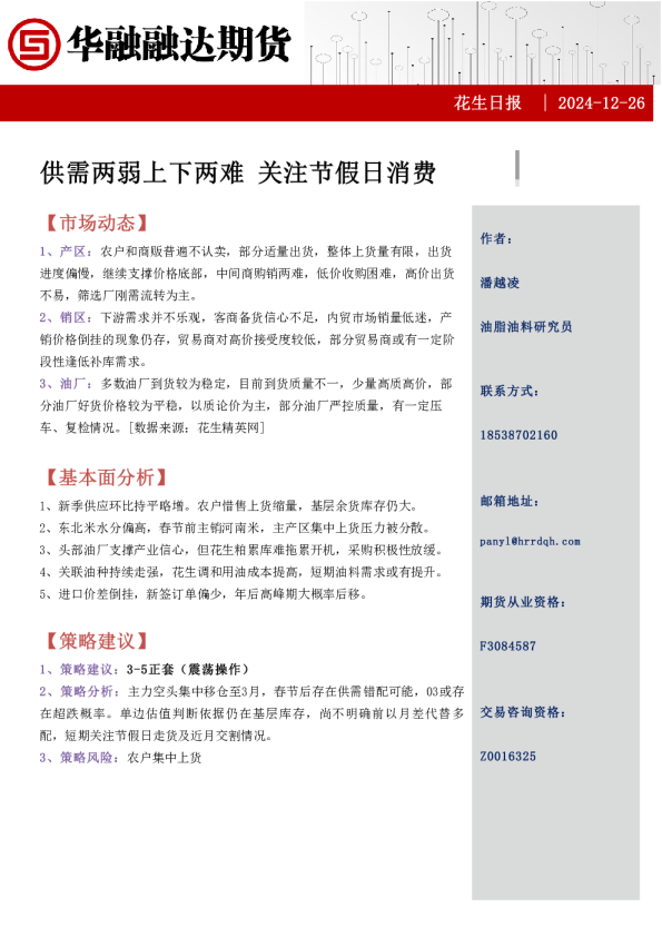 花生日报:供需两弱上下两难 关注节假日消费