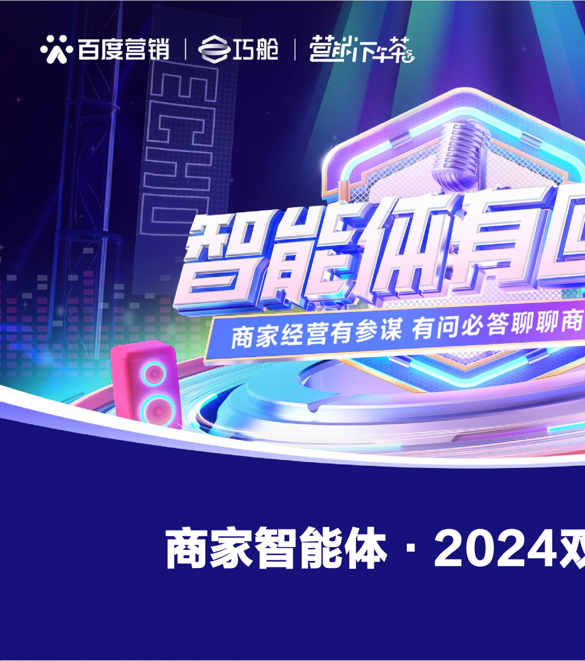 「课件」智能体有回响第十期：商家智能体·2024双旦联欢会