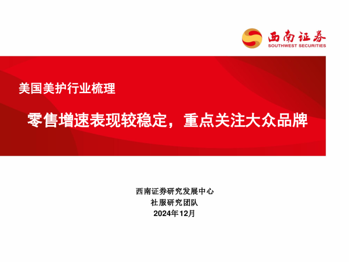 美国美护行业梳理：零售增速表现较稳定，重点关注大众品牌