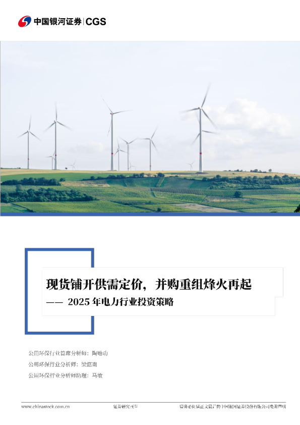2025年电力行业投资策略：现货铺开供需定价，并购重组烽火再起