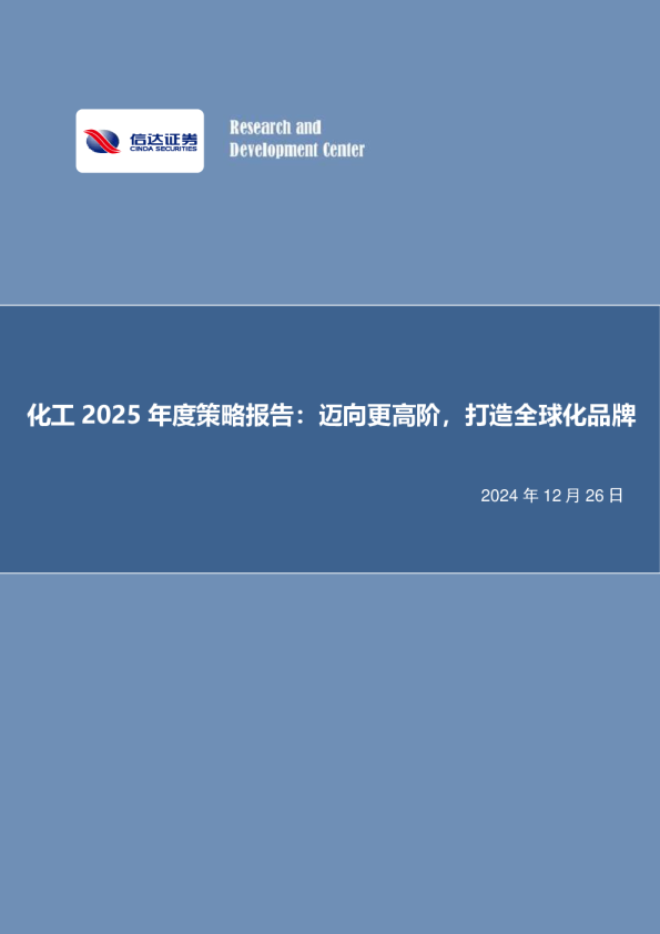 化工2025年度策略报告:迈向更高阶,打造全球化品牌