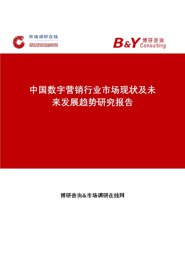 中国数字营销行业市场现状及未来发展趋势研究报告