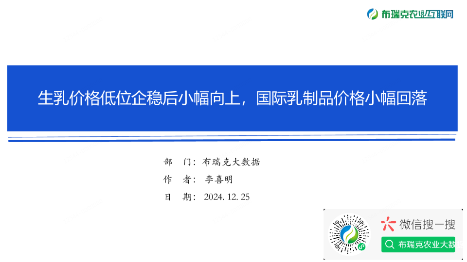 乳业周报（20241225）：生乳价格低位企稳后小幅向上，国际乳制品价格小幅回落