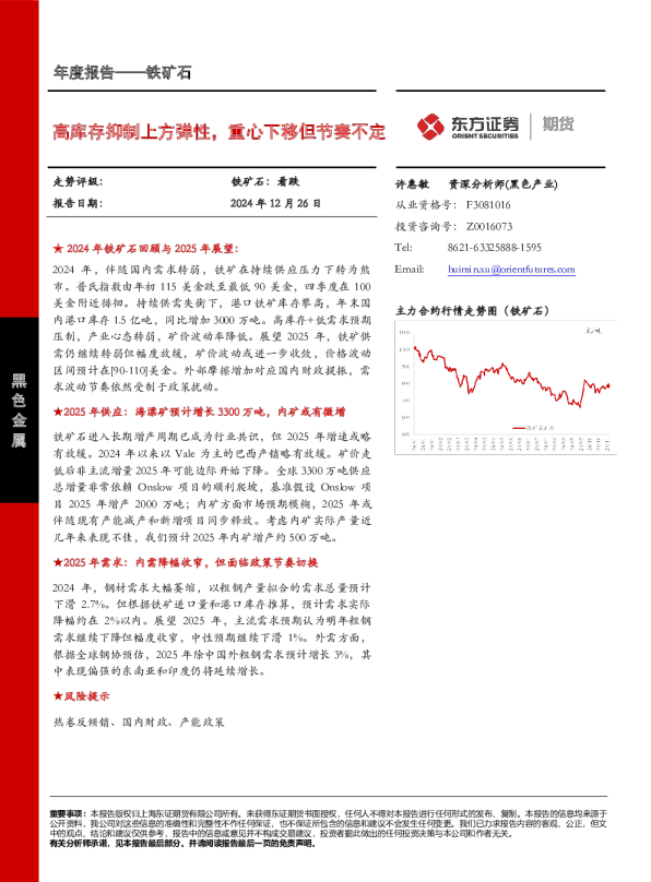 铁矿石年度报告：高库存抑制上方弹性，重心下移但节奏不定