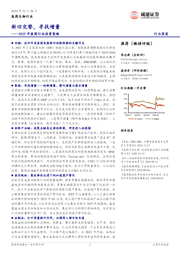 2025年医药行业投资策略：新旧交替，寻找增量