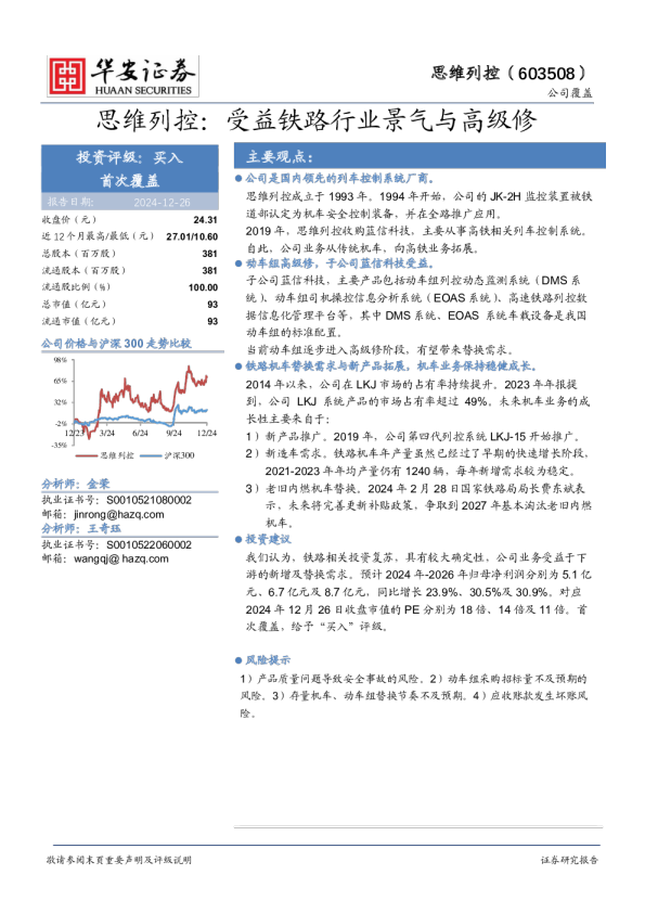 受益铁路行业景气与高级修