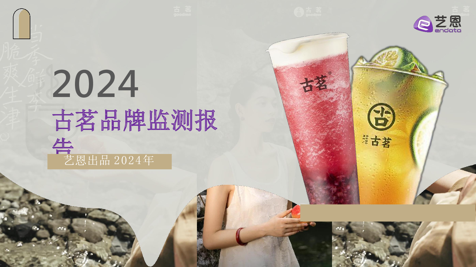 2024古茗品牌监测报告