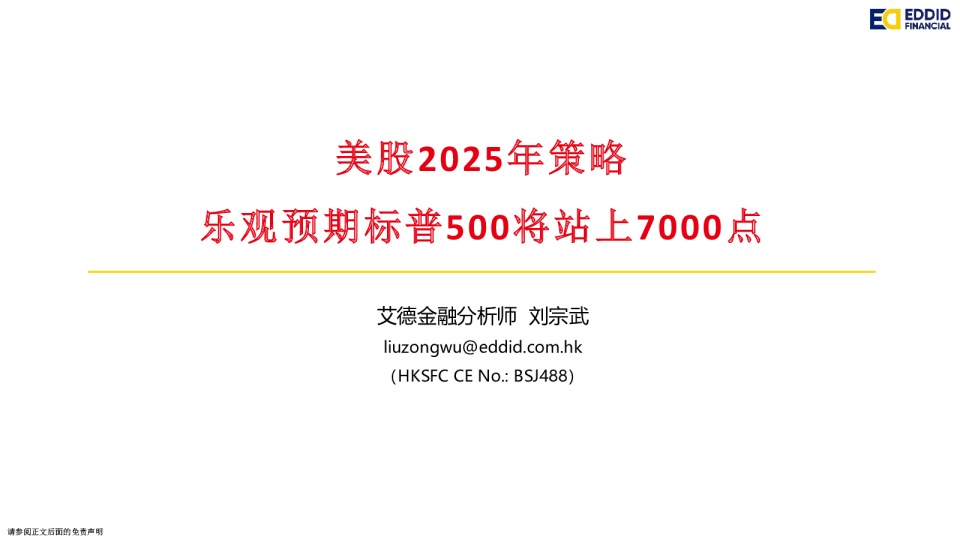 美股2025年策略：乐观预期标普500将站上7000点