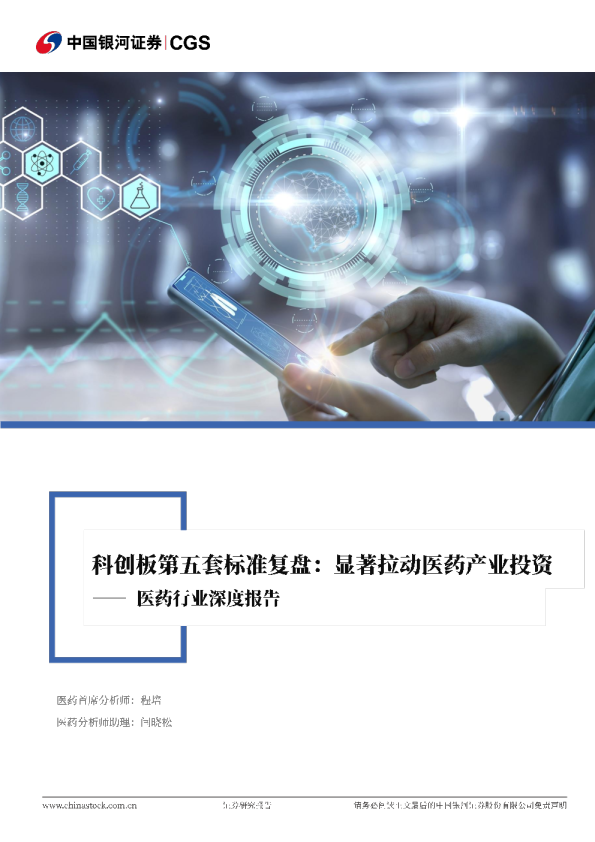 医药行业深度报告：科创板第五套标准复盘：显著拉动医药产业投资