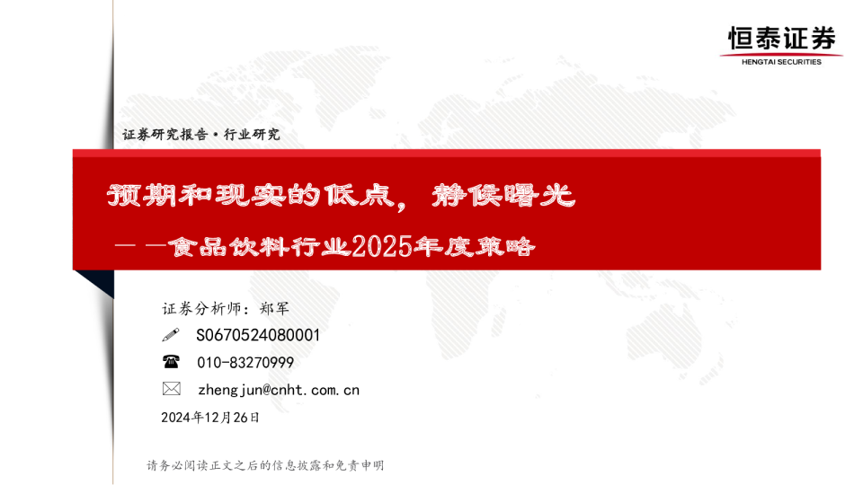 食品饮料-行业2025年度策略：预期和现实的低点，静候曙光