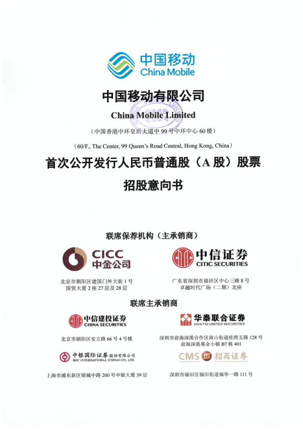 中国移动有限公司