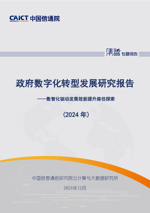 政府数字化转型发展研究报告