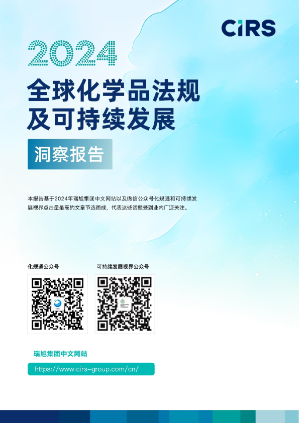 2024全球化学品法规及可持续发展洞察报告