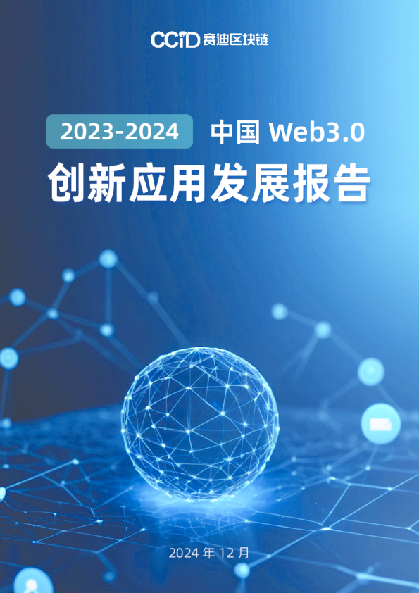 2023-2024年中国Web3.0创新应用发展报告