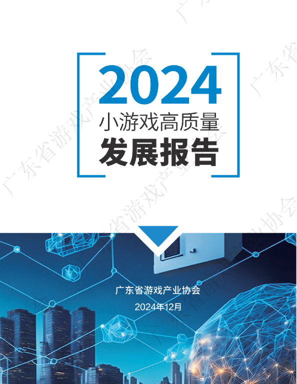 2024小游戏高质量发展报告