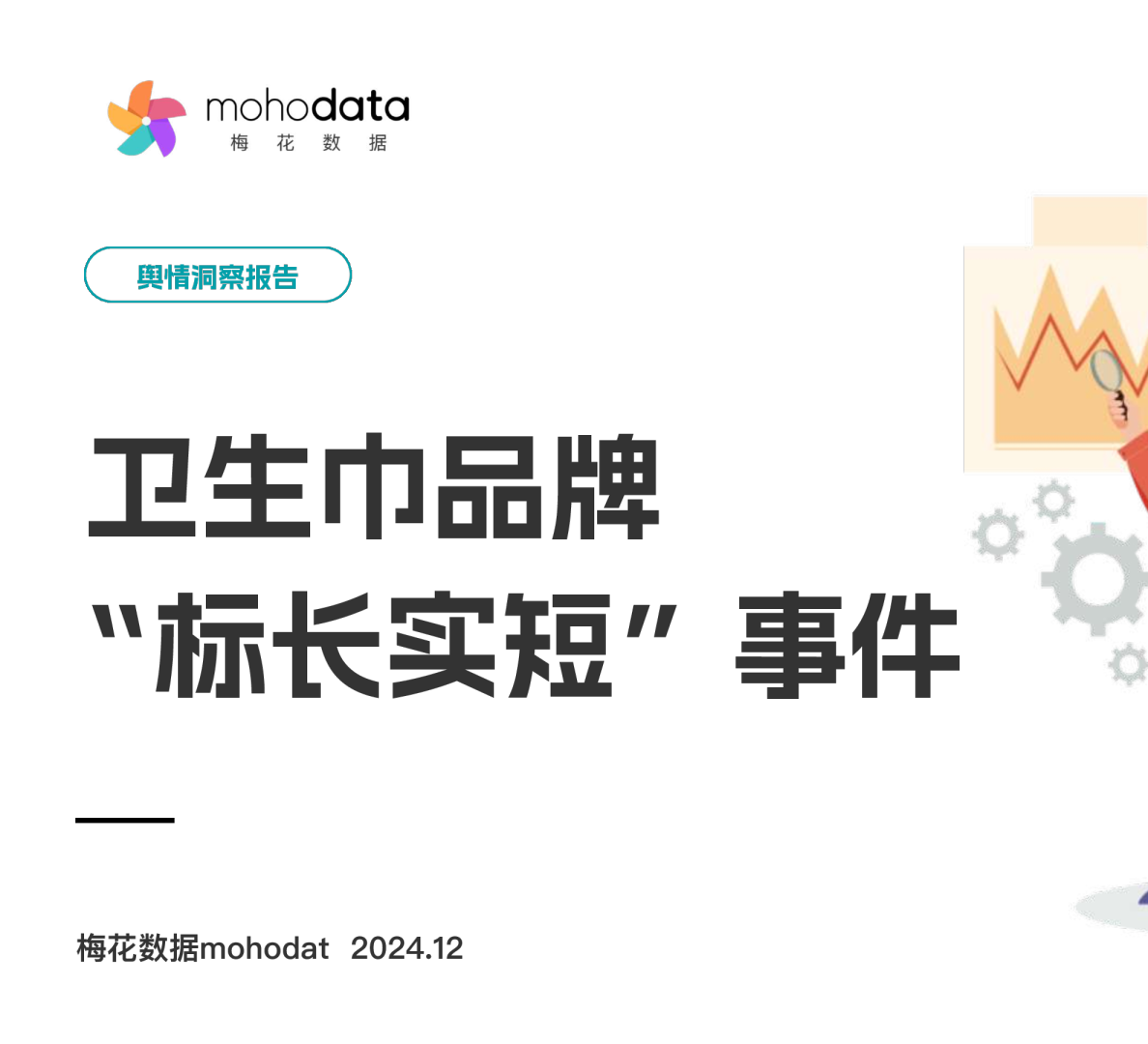 卫生巾品牌‘标长实短’事件舆情洞察报告