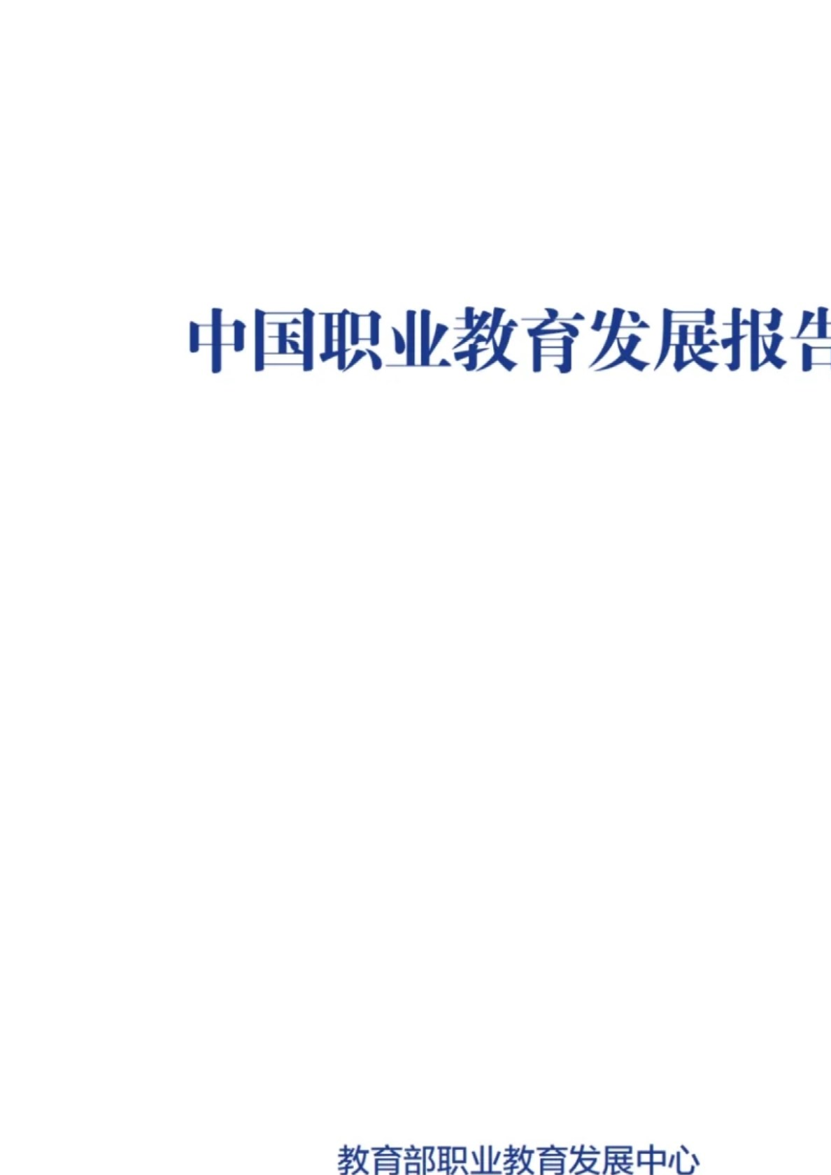职业教育发展中心：2024中国职业教育发展报告