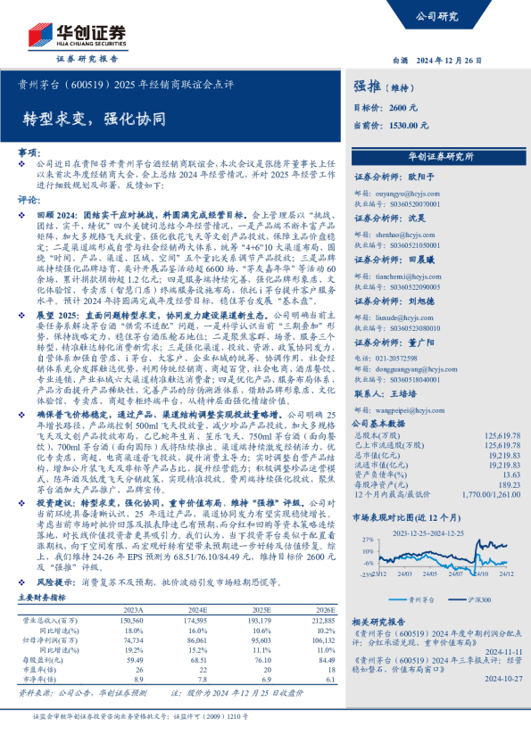 贵州茅台（600519）2025 年经销商联谊会点评