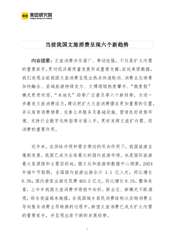 当前我国文旅消费呈现六个新趋势