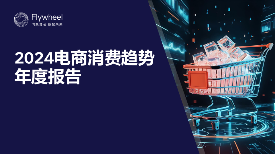 2024电商消费趋势年度报告