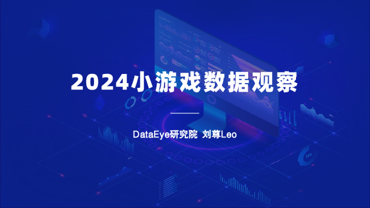 2024小游戏数据观察
