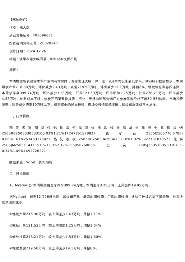【螺纹铁矿】日报-2024-12-26