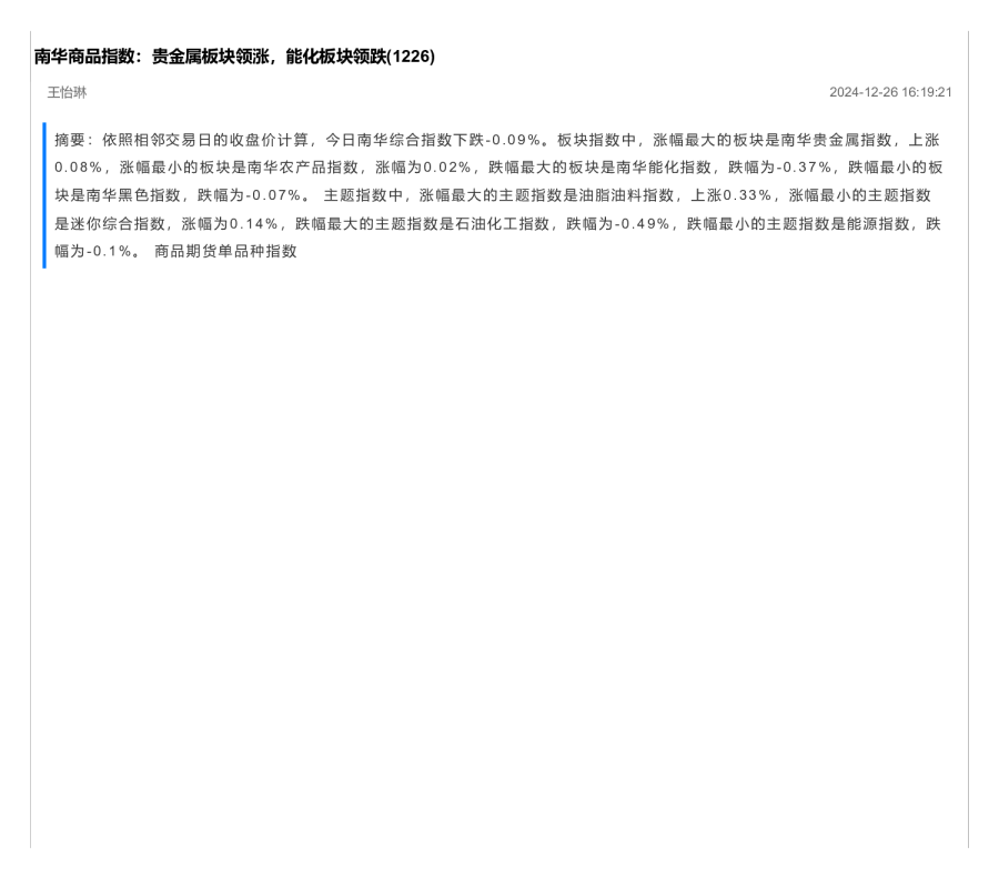 南华商品指数：贵金属板块领涨，能化板块领跌（1226）