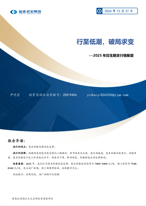 2025年花生期货行情展望：行至低潮，破局求变