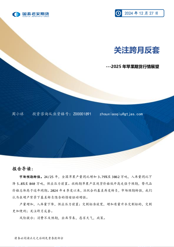 2025年苹果期货行情展望：关注跨月反套