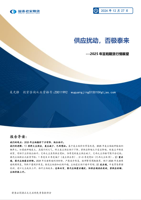 2025年豆粕期货行情展望:供应扰动,否极泰来