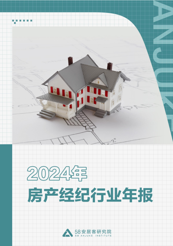 2024年房产经纪行业年报