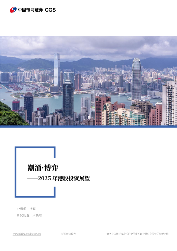2025年港股投资展望：潮涌·博弈