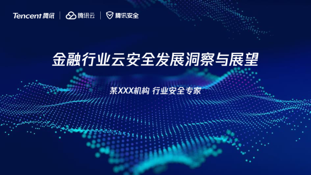 金融行业云安全发展洞察与展望