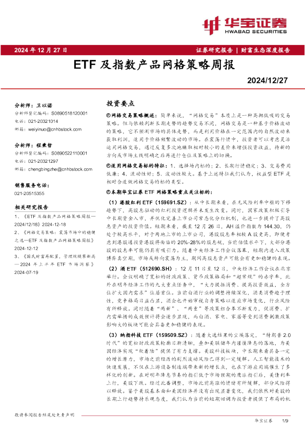 ETF及指数产品网格策略周报