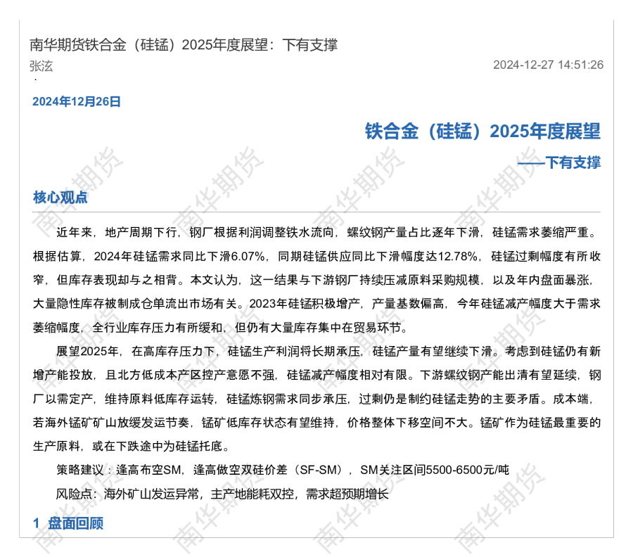 南华期货铁合金（硅锰）2025年度展望：下有支撑