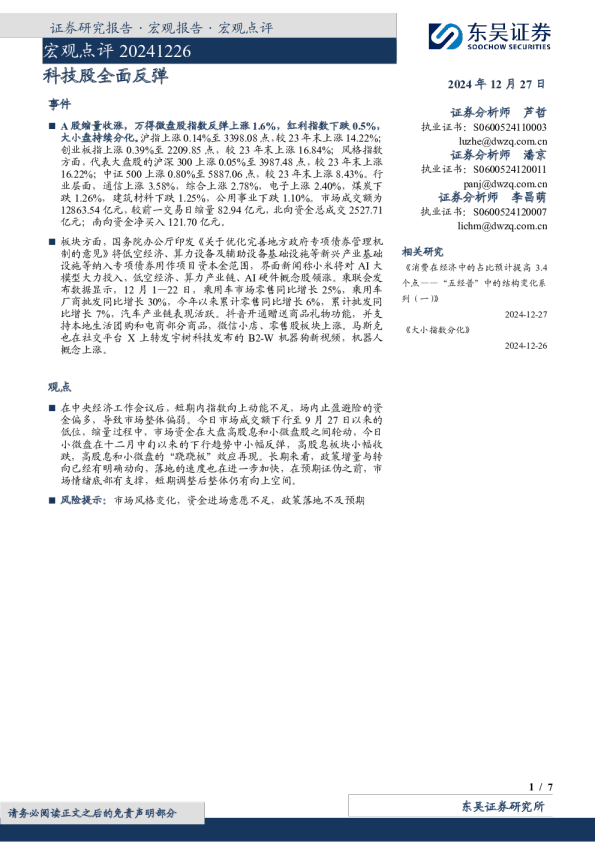 宏观点评：科技股全面反弹